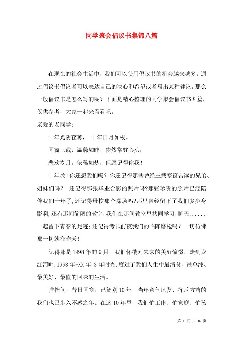 同学聚会倡议书集锦八篇