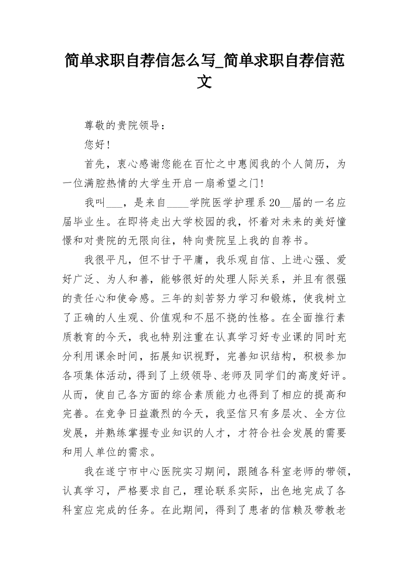 简单求职自荐信怎么写_简单求职自荐信范文