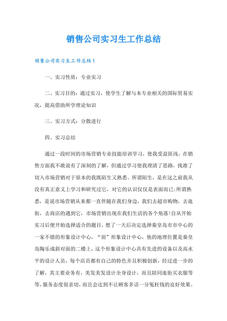 销售公司实习生工作总结