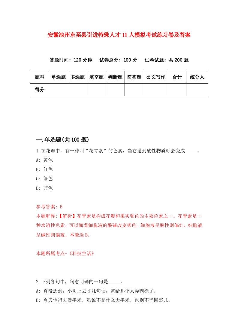 安徽池州东至县引进特殊人才11人模拟考试练习卷及答案7