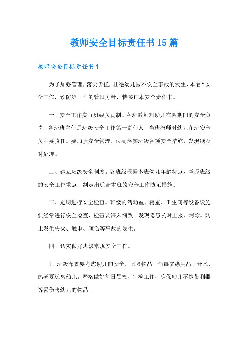 教师安全目标责任书15篇