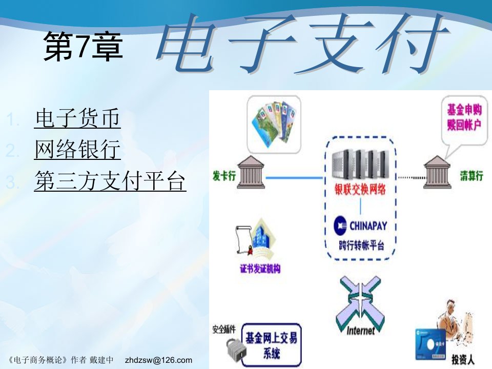 电子商务与网络营销__电子支付