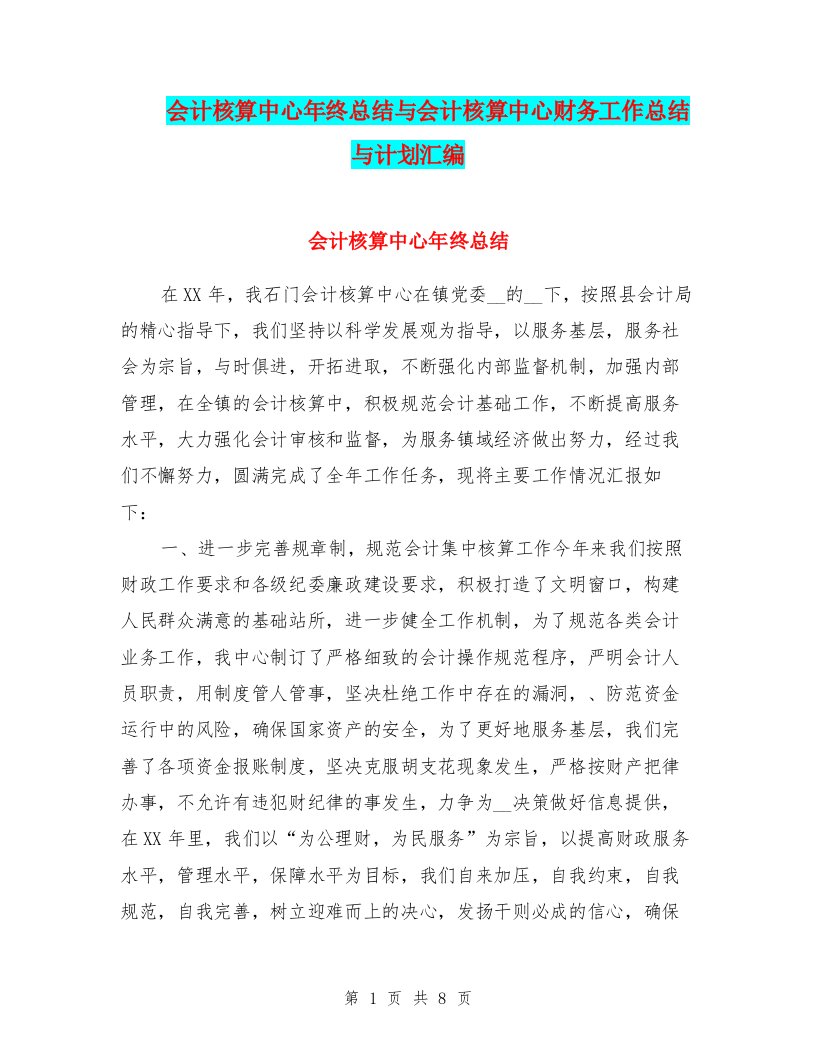 会计核算中心年终总结与会计核算中心财务工作总结与计划汇编