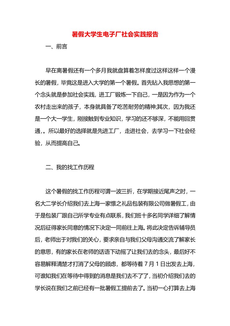 暑假大学生电子厂社会实践报告