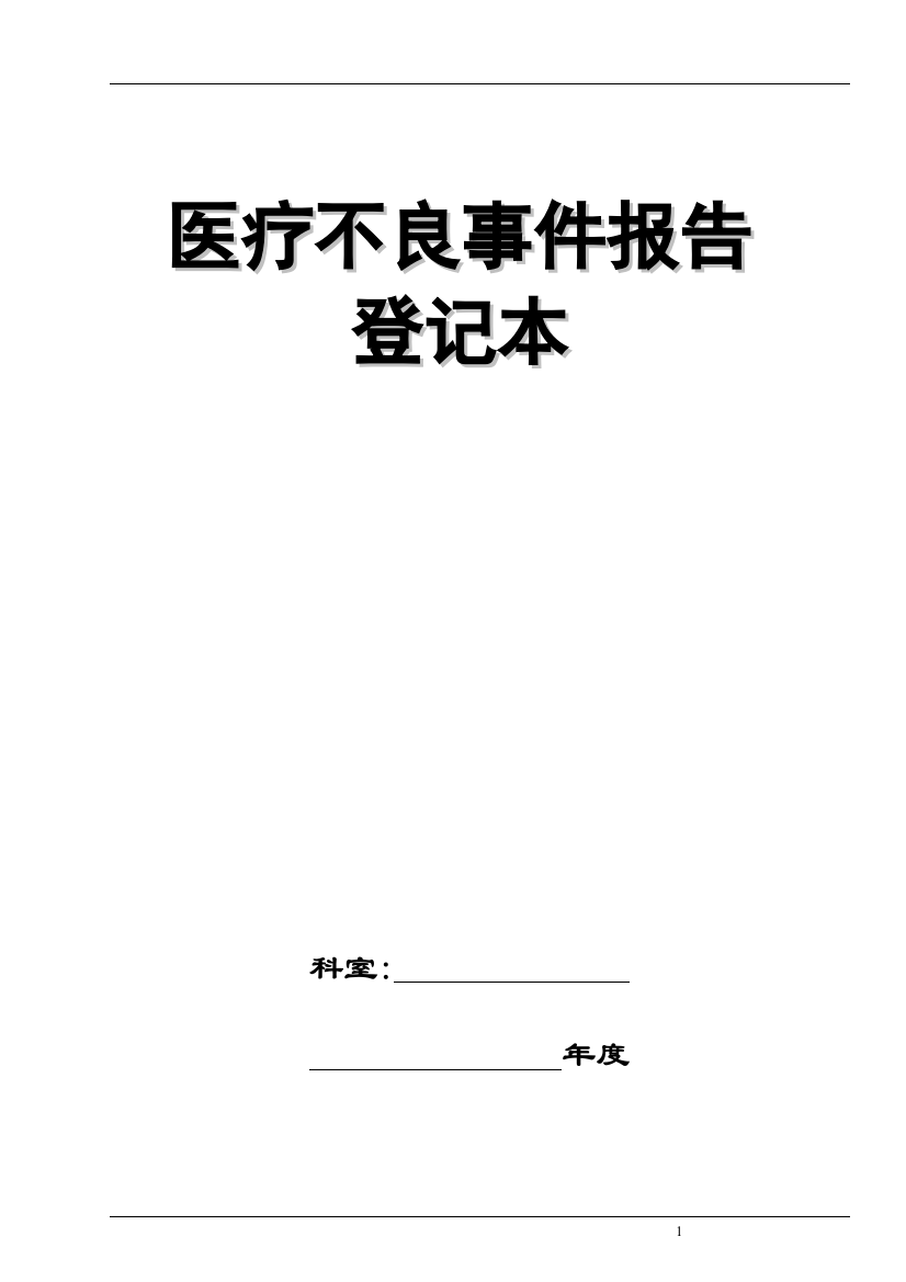 医疗安全(不良)事件报告登记本