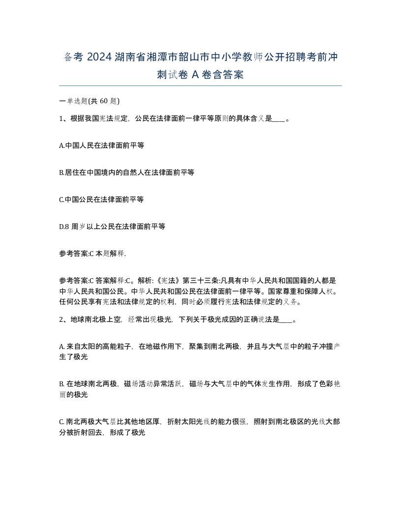 备考2024湖南省湘潭市韶山市中小学教师公开招聘考前冲刺试卷A卷含答案