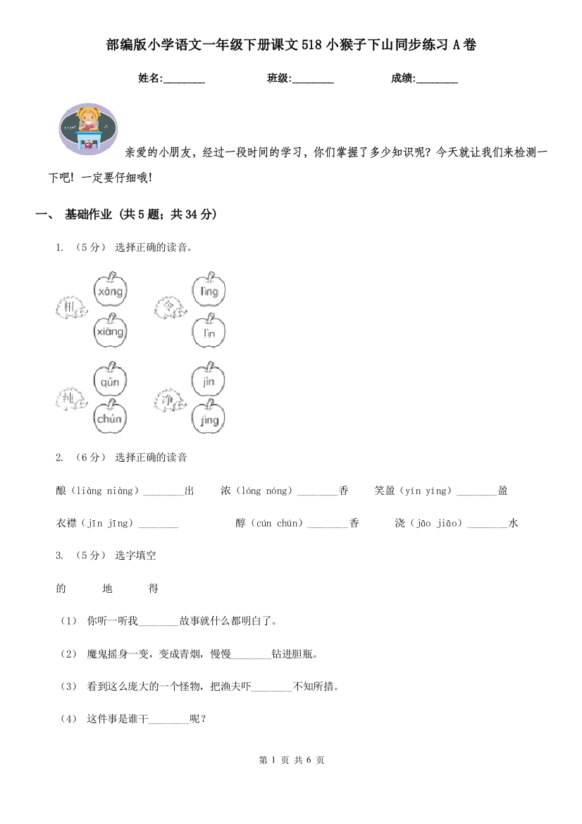 部编版小学语文一年级下册课文518小猴子下山同步练习A卷