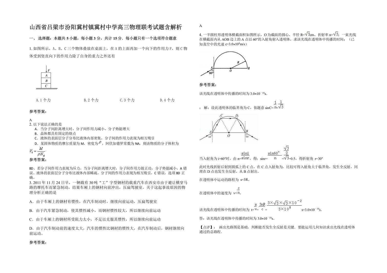 山西省吕梁市汾阳冀村镇冀村中学高三物理联考试题含解析