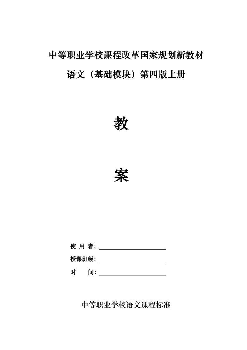 高教版中职语文国家规划教材基础模块上册第四版教案(最新)