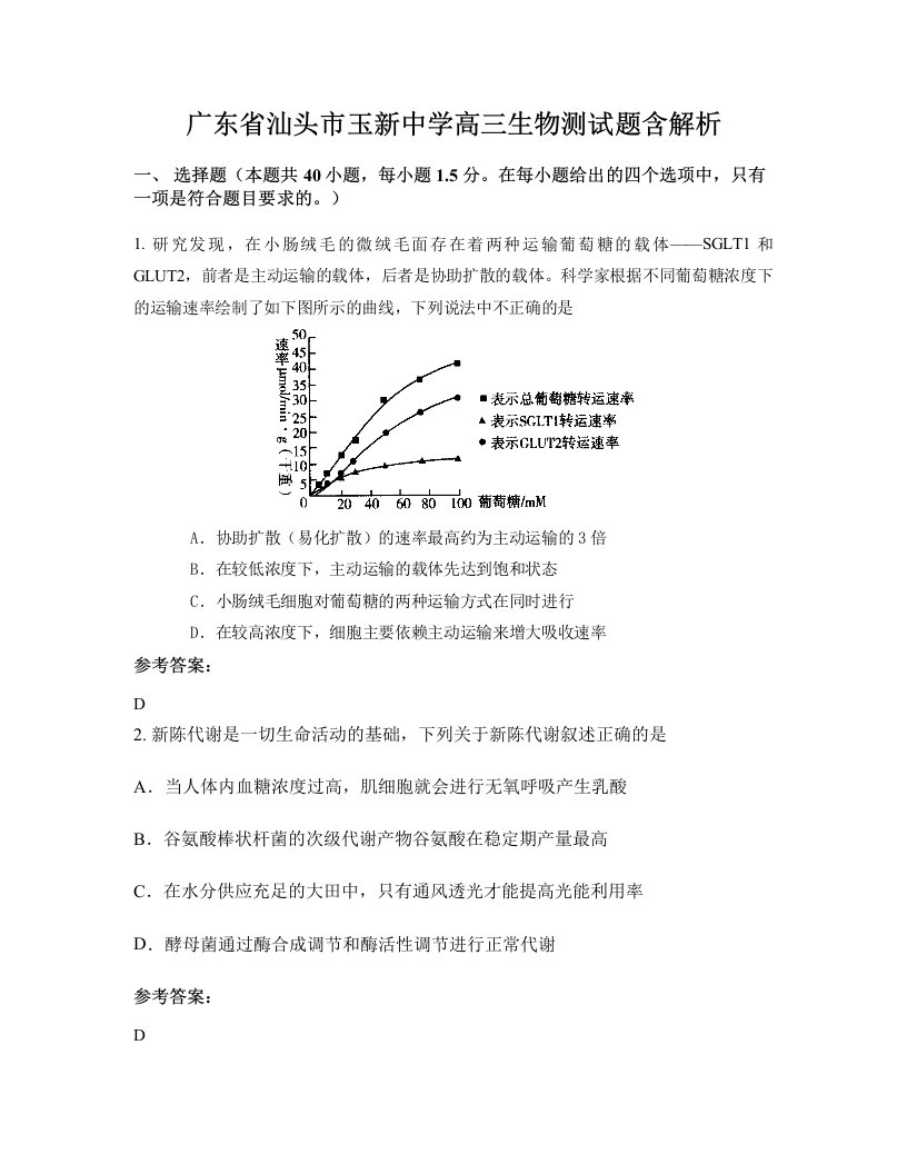 广东省汕头市玉新中学高三生物测试题含解析