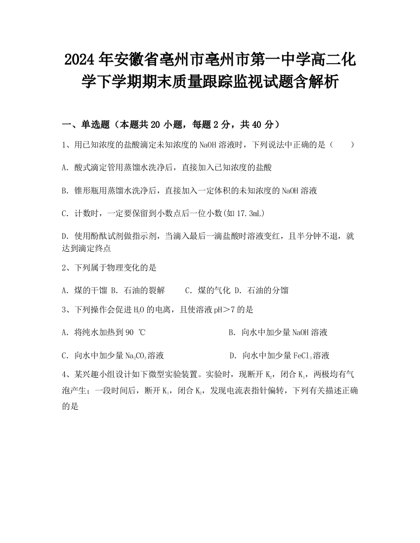 2024年安徽省亳州市亳州市第一中学高二化学下学期期末质量跟踪监视试题含解析