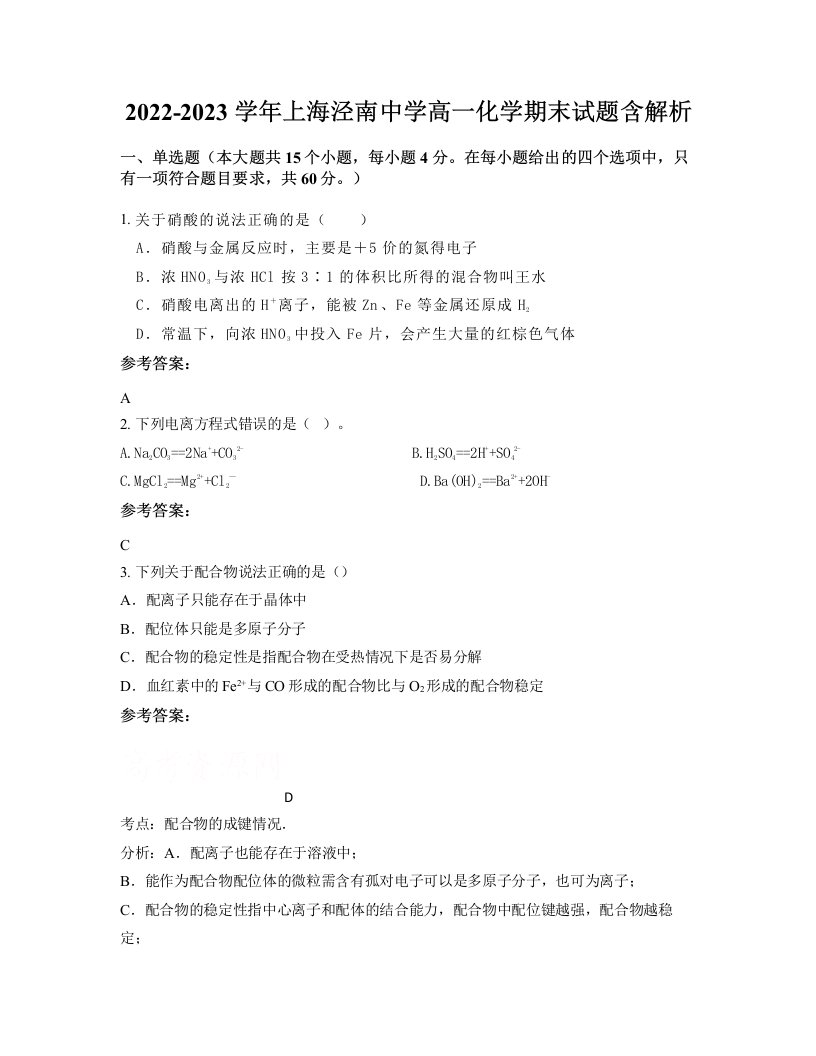 2022-2023学年上海泾南中学高一化学期末试题含解析