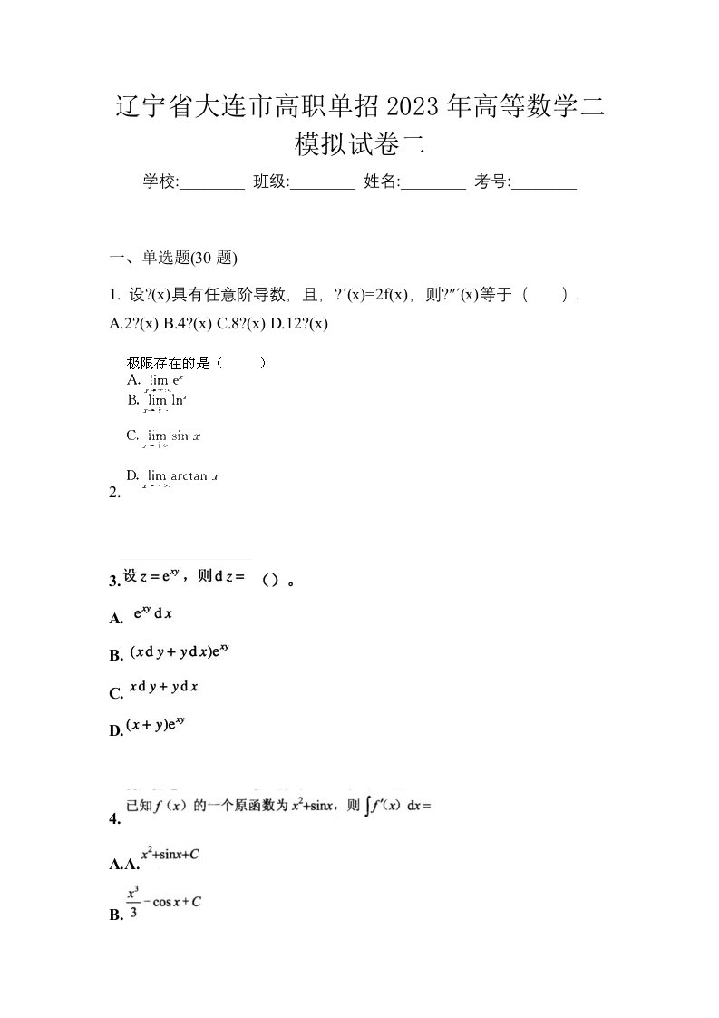 辽宁省大连市高职单招2023年高等数学二模拟试卷二