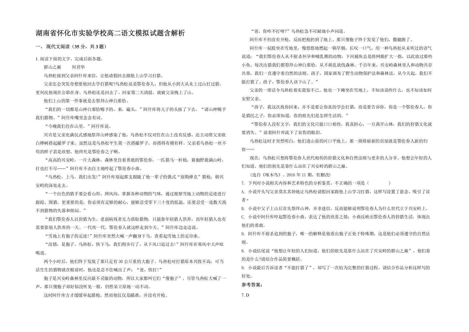 湖南省怀化市实验学校高二语文模拟试题含解析