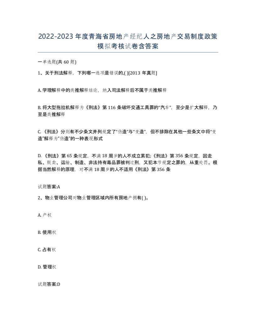 2022-2023年度青海省房地产经纪人之房地产交易制度政策模拟考核试卷含答案