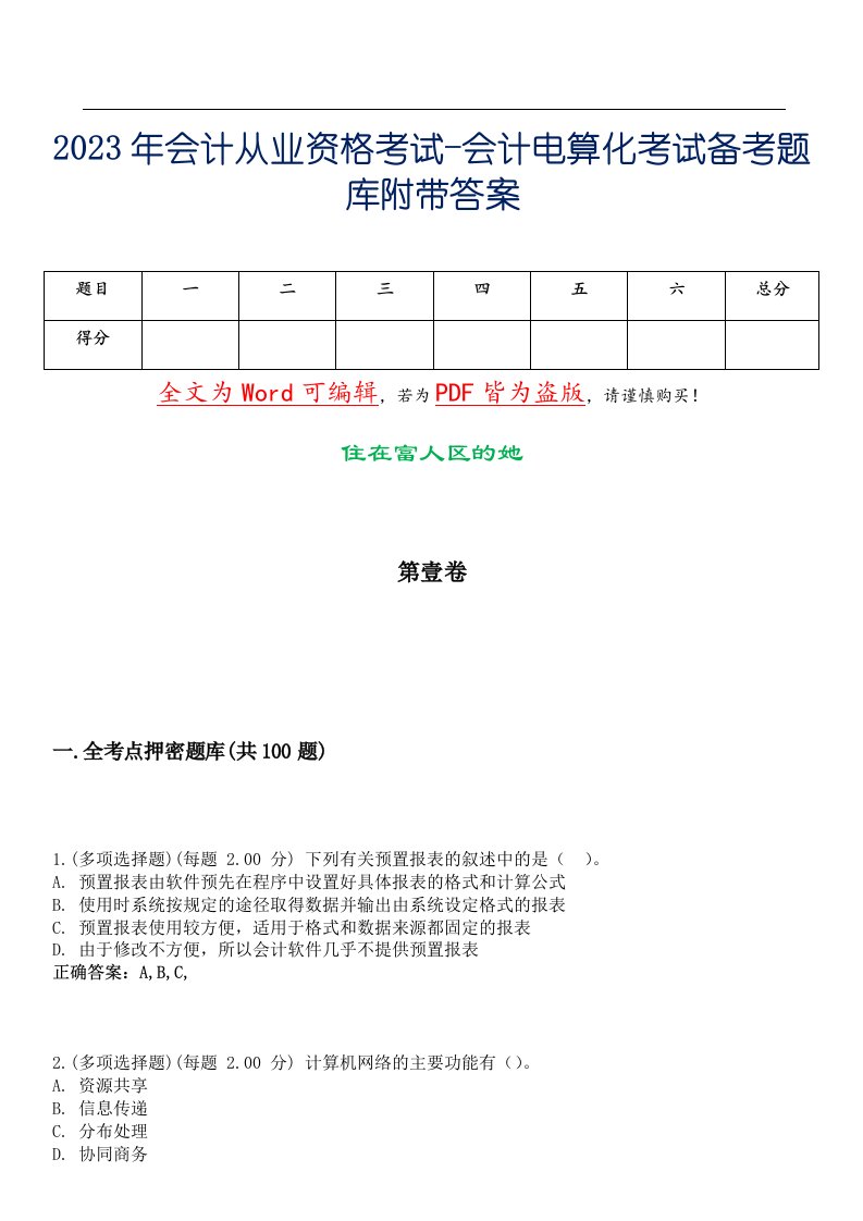 2023年会计从业资格考试-会计电算化考试备考题库附带答案