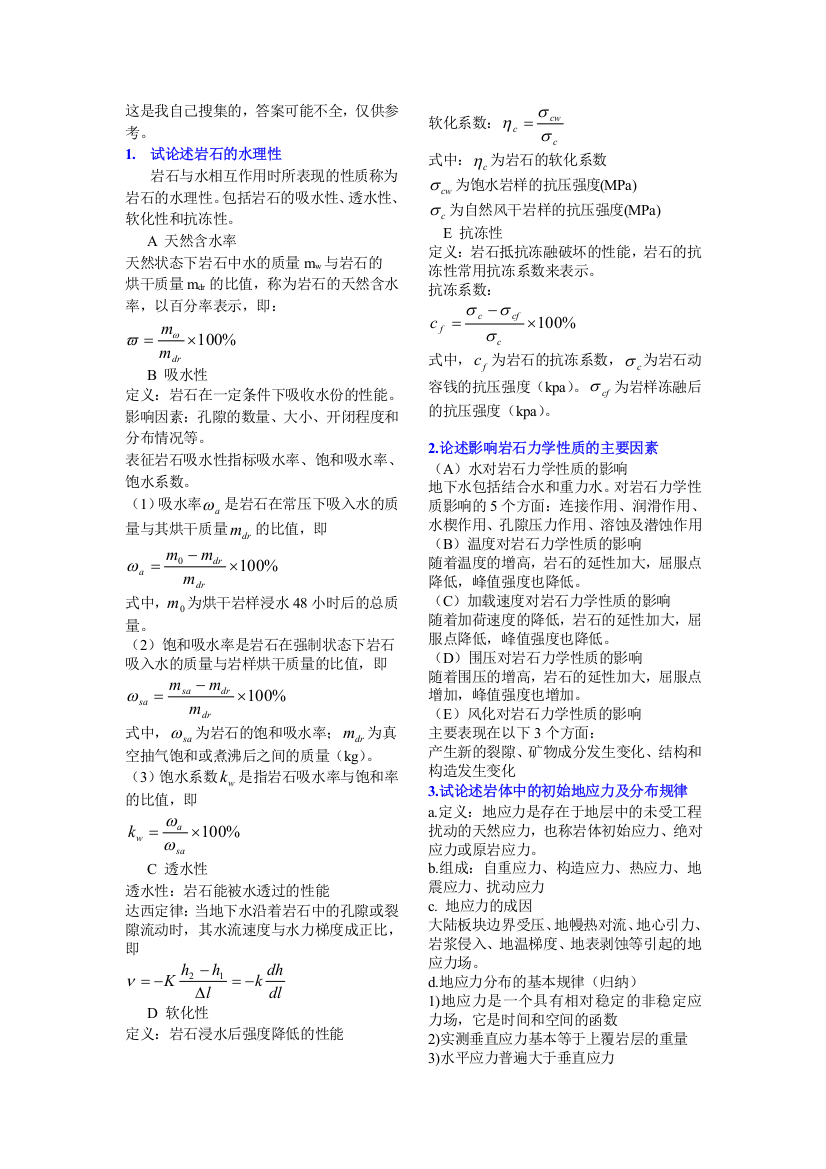 (完整版)重庆大学岩石力学往年题