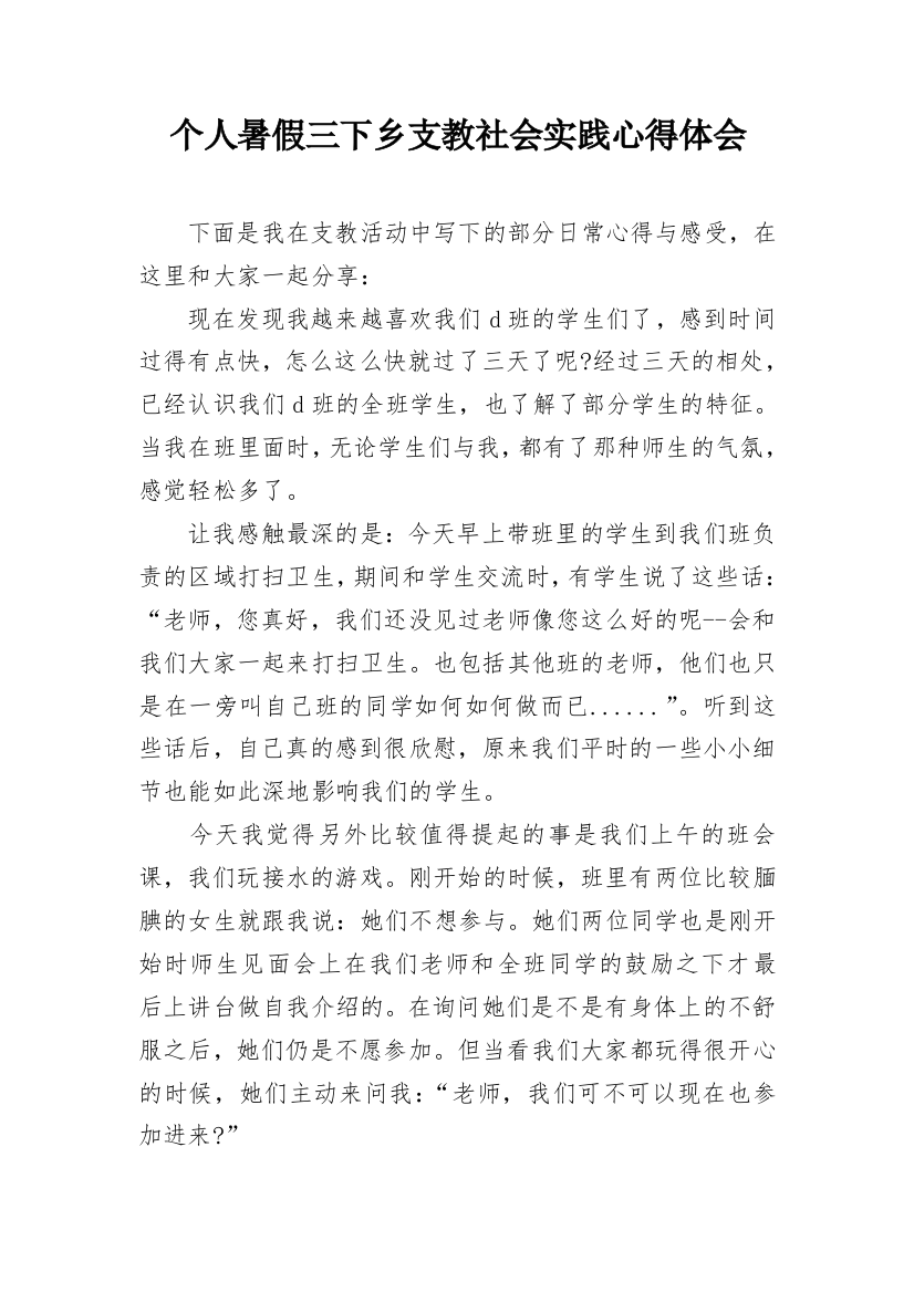 个人暑假三下乡支教社会实践心得体会