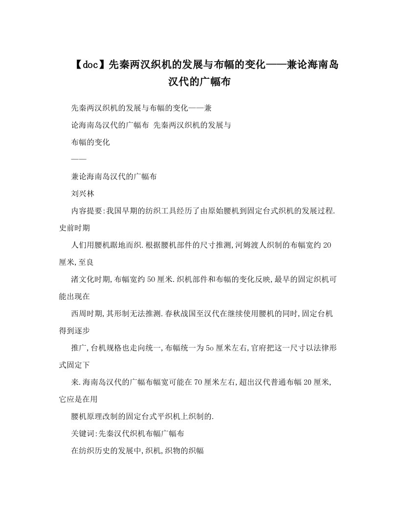 【doc】先秦两汉织机的发展与布幅的变化——兼论海南岛汉代的广幅布