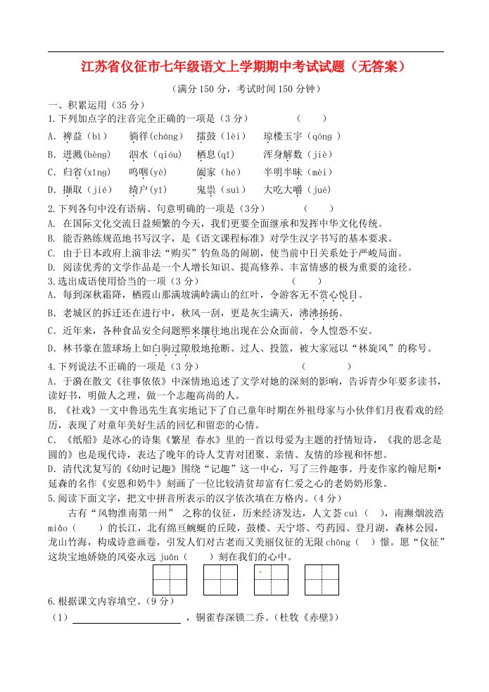 江苏省仪征市七级语文上学期期中考试试题（无答案）