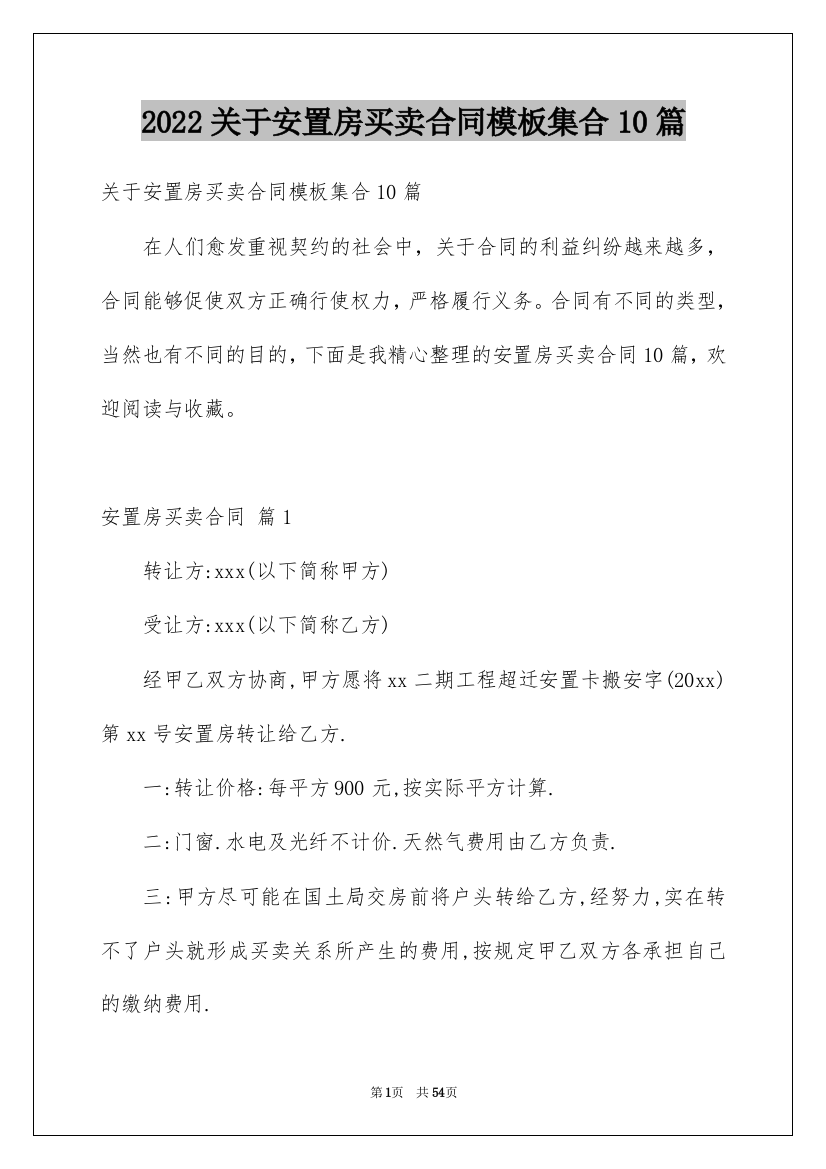 2022关于安置房买卖合同模板集合10篇