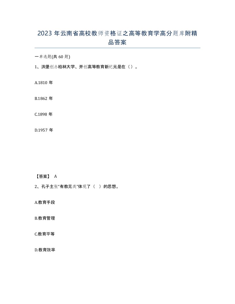 2023年云南省高校教师资格证之高等教育学高分题库附答案