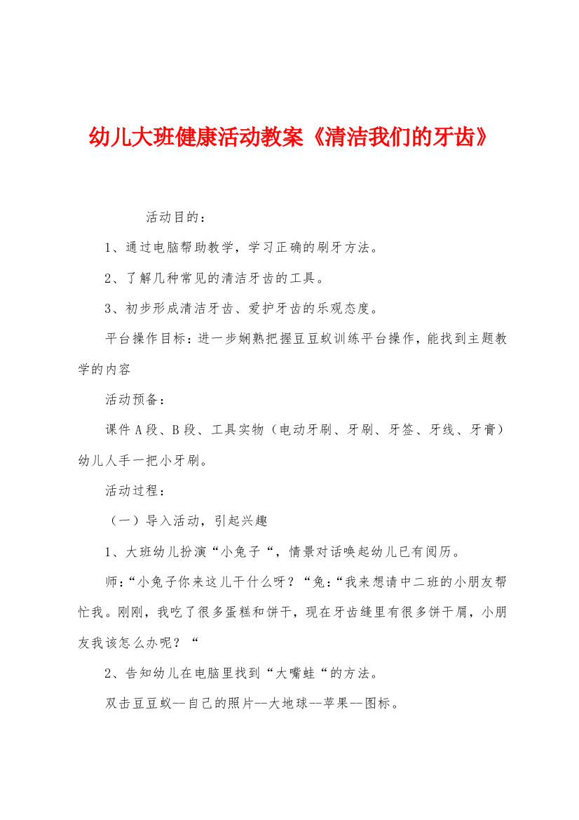 幼儿大班健康活动教案清洁我们的牙齿