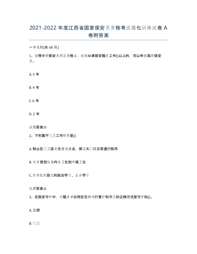 2021-2022年度江西省国家保安员资格考试强化训练试卷A卷附答案