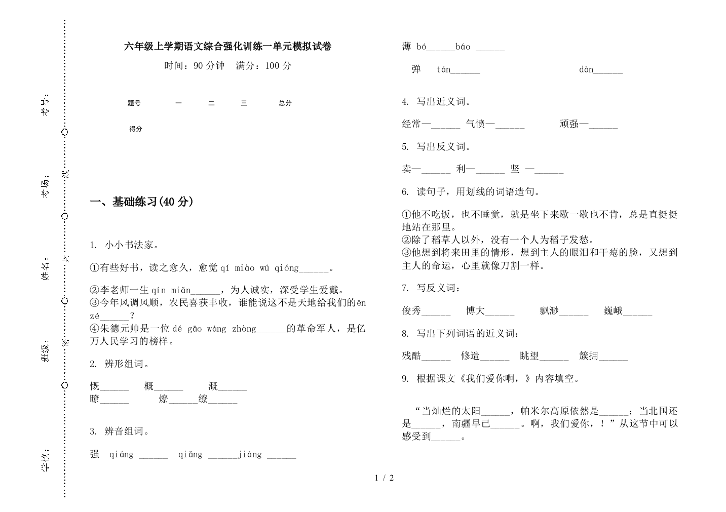 六年级上学期语文综合强化训练一单元模拟试卷