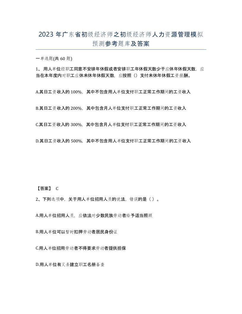 2023年广东省初级经济师之初级经济师人力资源管理模拟预测参考题库及答案