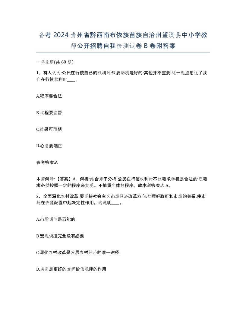 备考2024贵州省黔西南布依族苗族自治州望谟县中小学教师公开招聘自我检测试卷B卷附答案