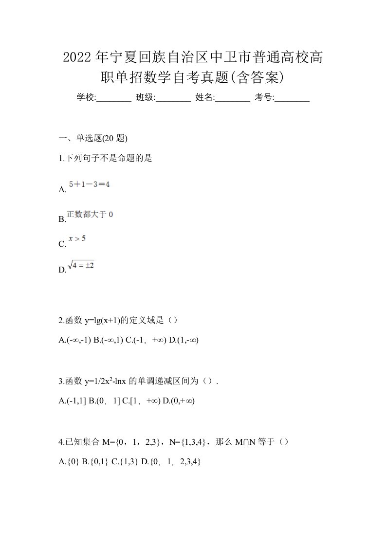 2022年宁夏回族自治区中卫市普通高校高职单招数学自考真题含答案