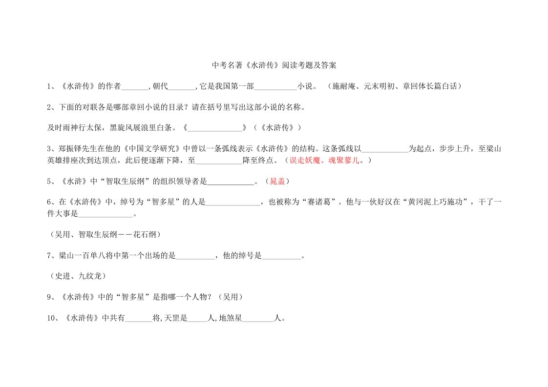 中考名著《水浒传》阅读考题及答案