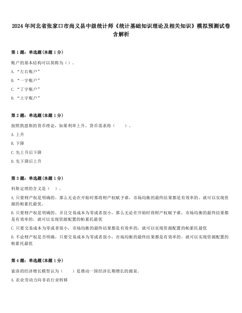 2024年河北省张家口市尚义县中级统计师《统计基础知识理论及相关知识》模拟预测试卷含解析