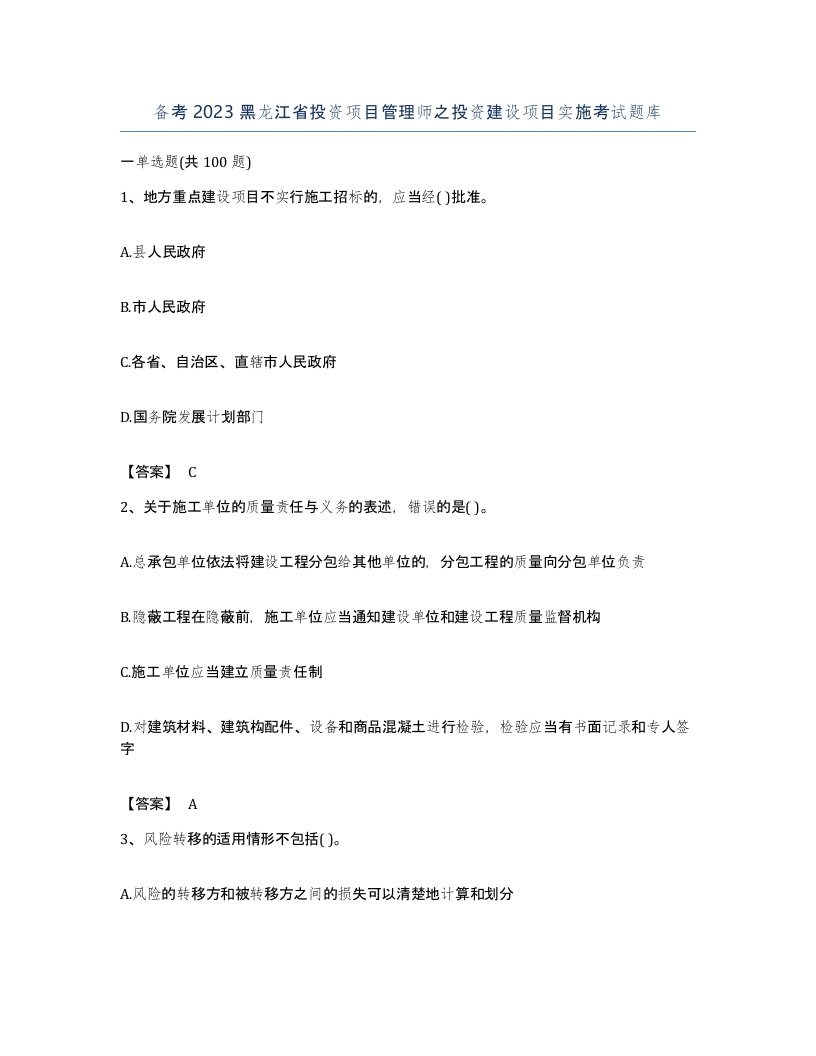 备考2023黑龙江省投资项目管理师之投资建设项目实施考试题库