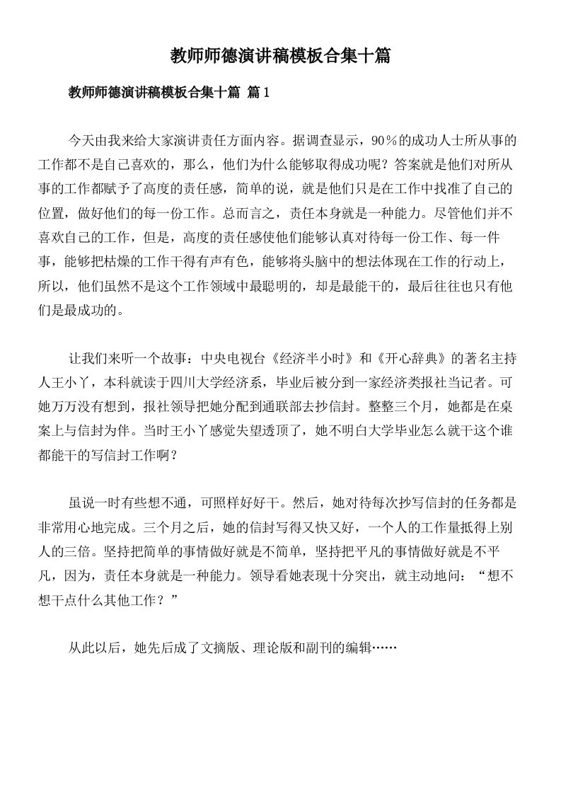 教师师德演讲稿模板合集十篇