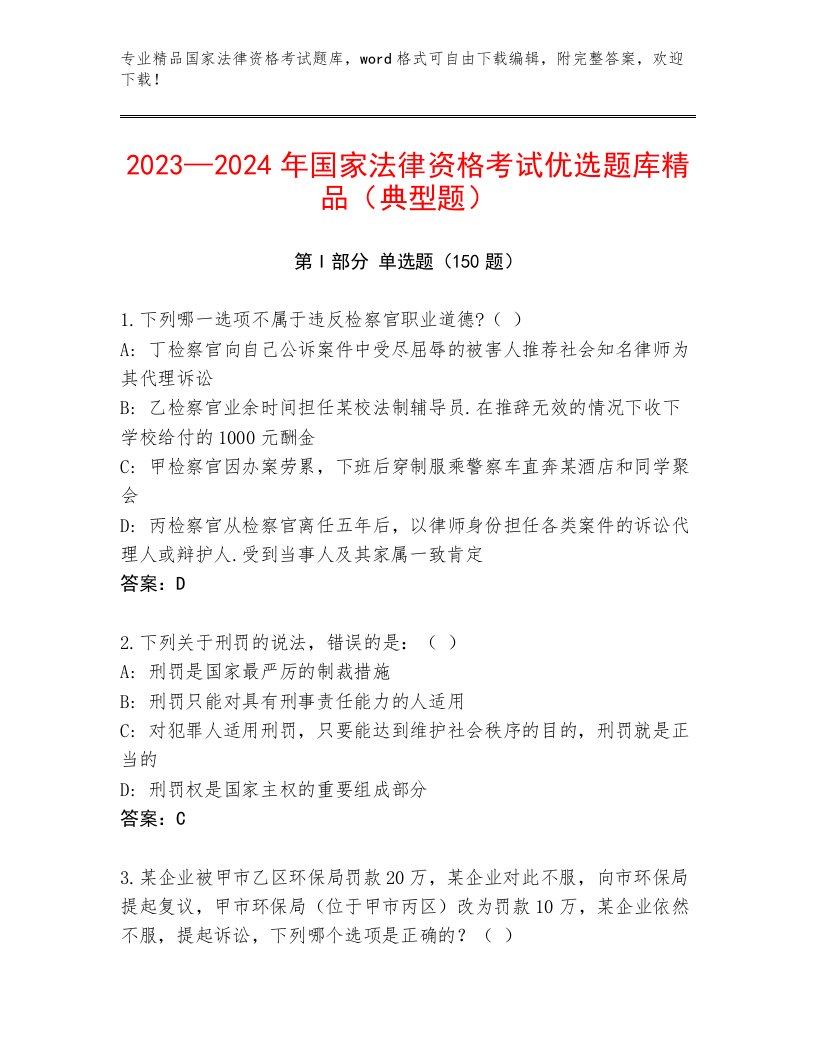 2023—2024年国家法律资格考试完整版带答案（综合题）