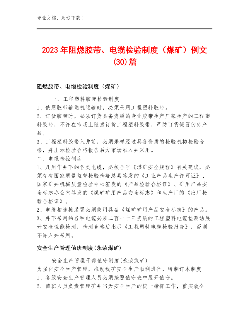 2023年阻燃胶带、电缆检验制度（煤矿）例文(30)篇