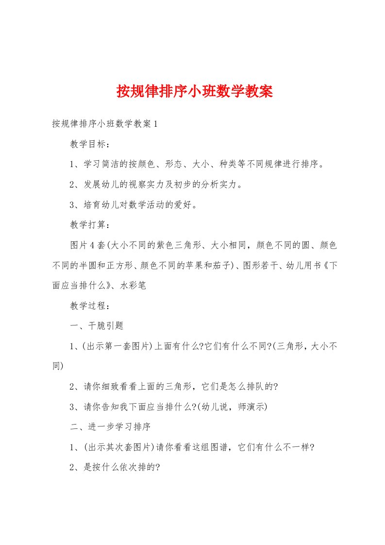 按规律排序小班数学教案