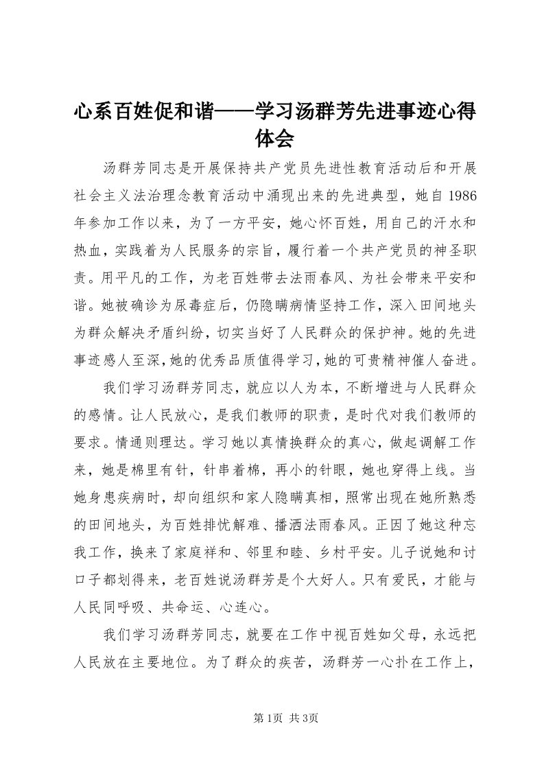 7心系百姓促和谐——学习汤群芳先进事迹心得体会