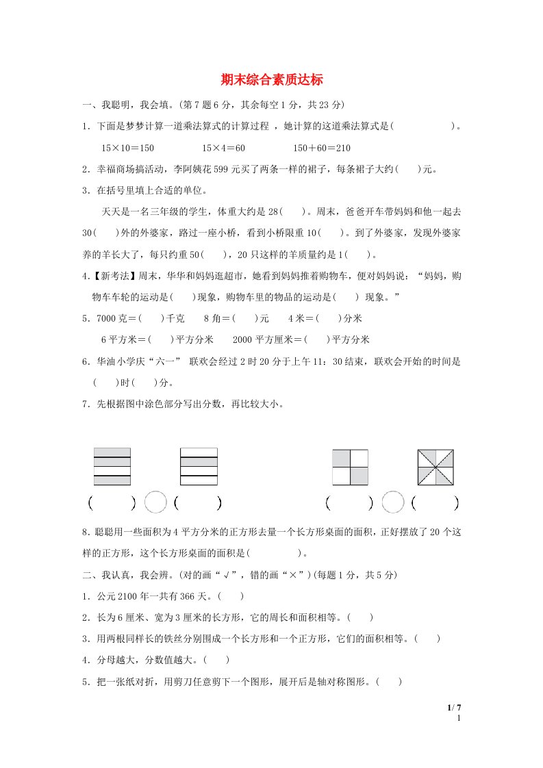 2024三年级数学下学期期末综合素质达标北师大版