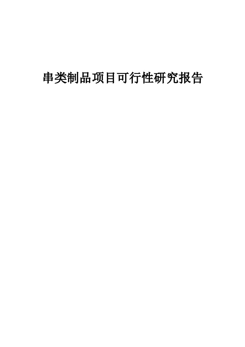 串类制品项目可行性研究报告