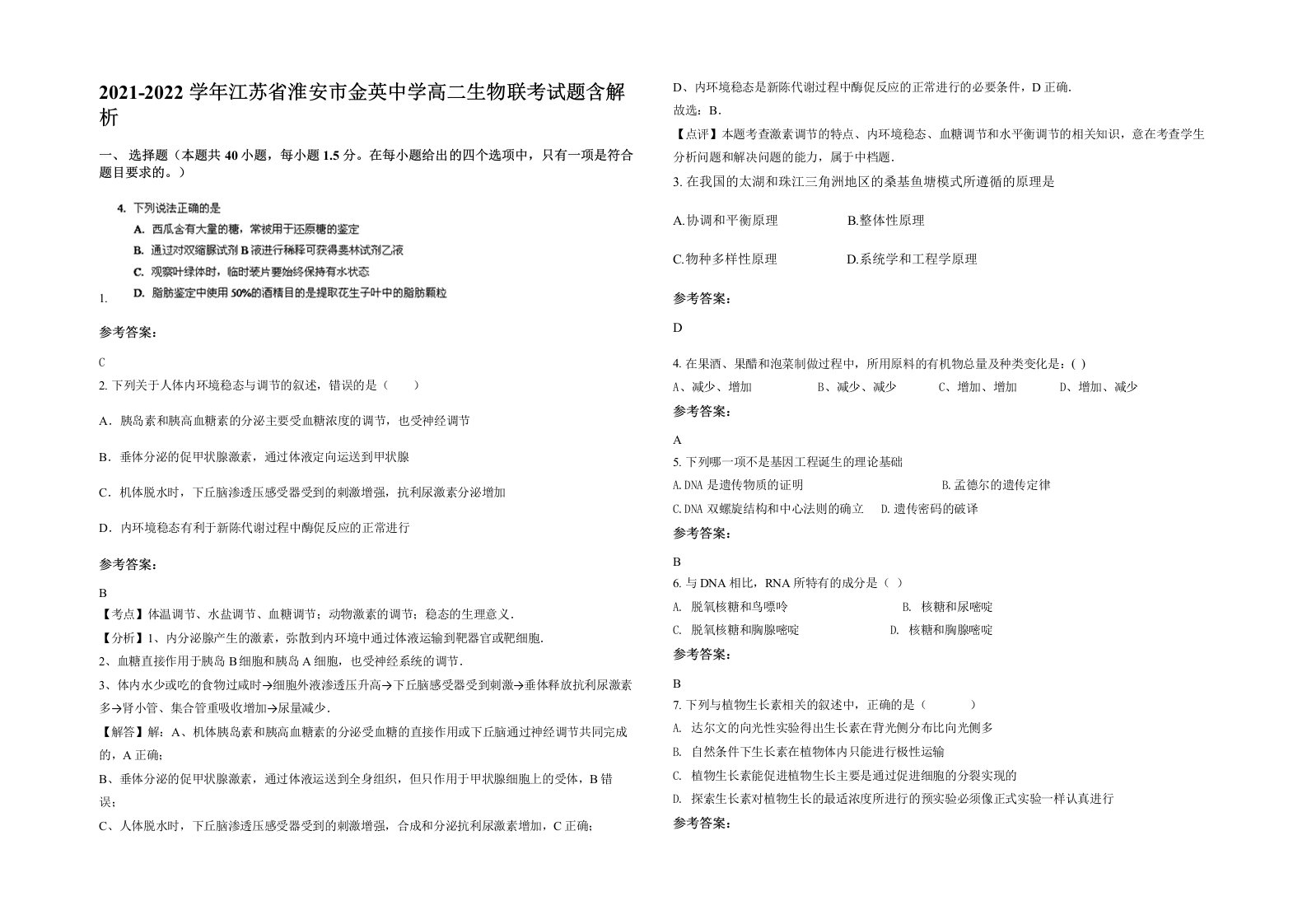 2021-2022学年江苏省淮安市金英中学高二生物联考试题含解析