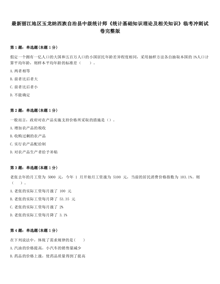 最新丽江地区玉龙纳西族自治县中级统计师《统计基础知识理论及相关知识》临考冲刺试卷完整版