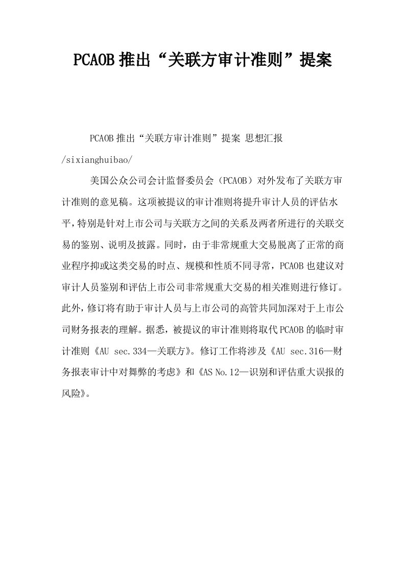 PCAOB推出关联方审计准则提案