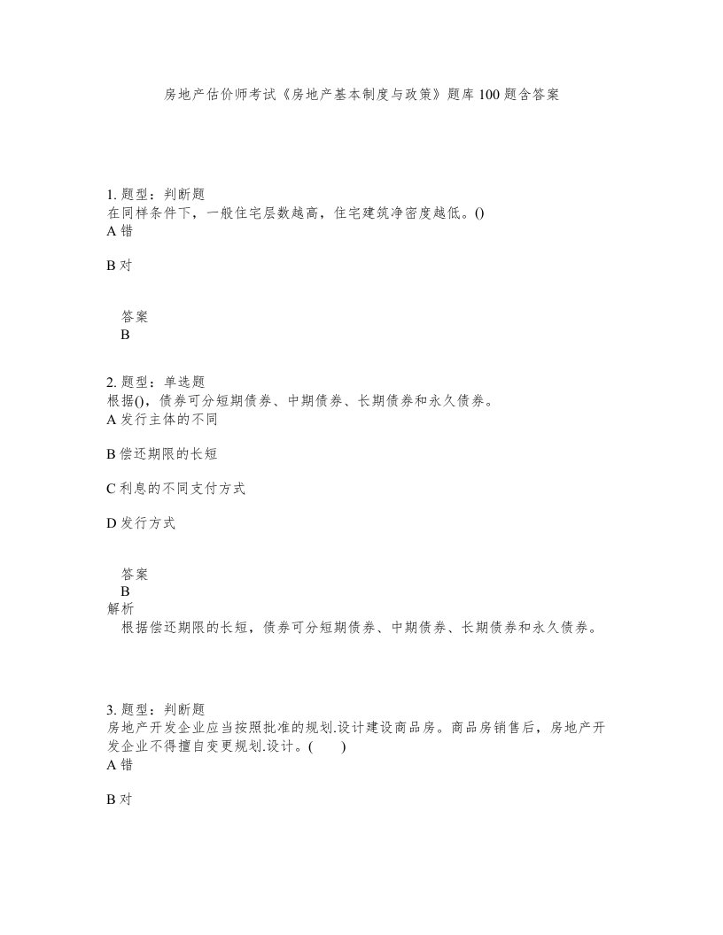 房地产估价师考试房地产基本制度与政策题库100题含答案测验144版