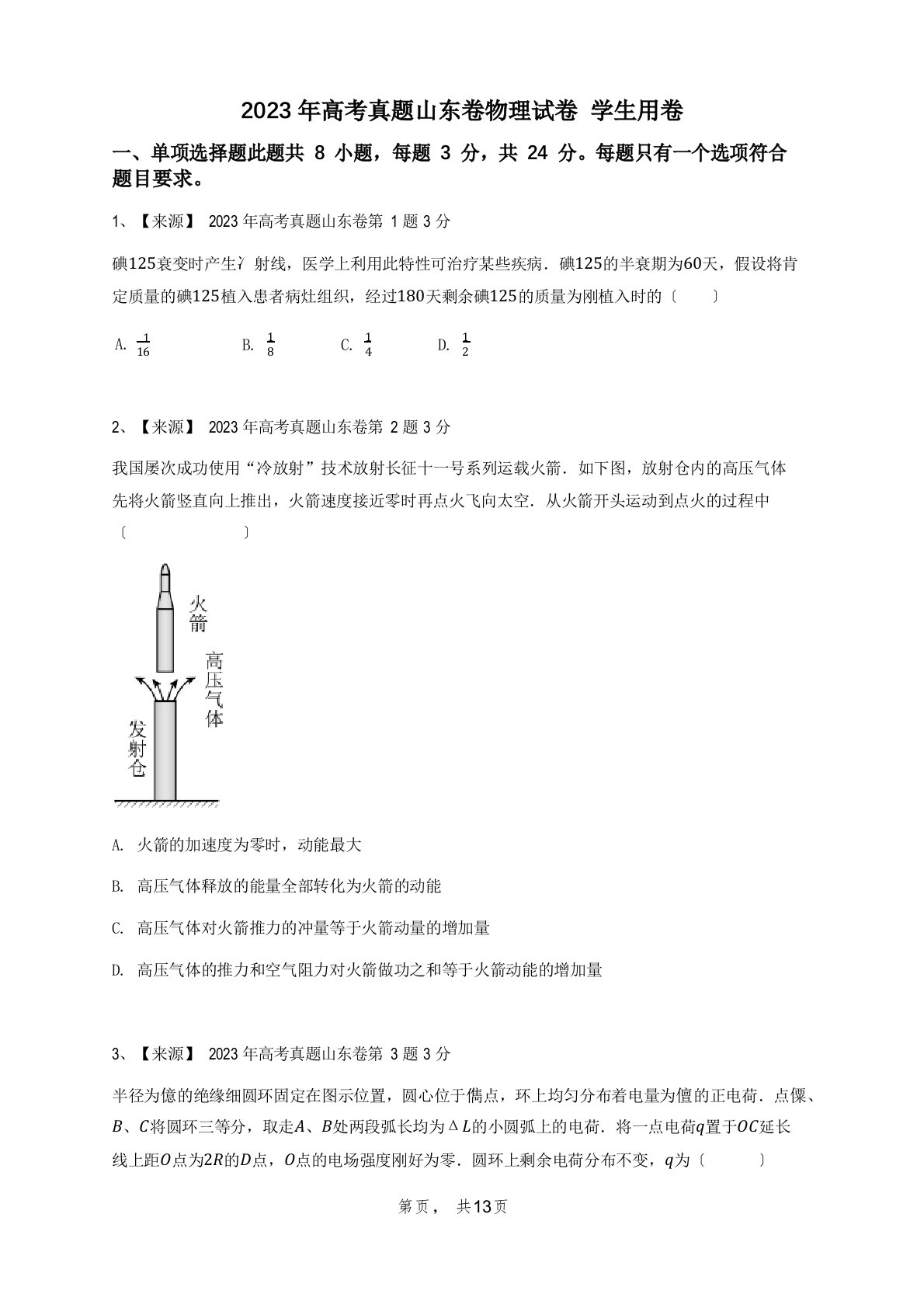 2023年高考真题山东卷物理试卷学生用卷