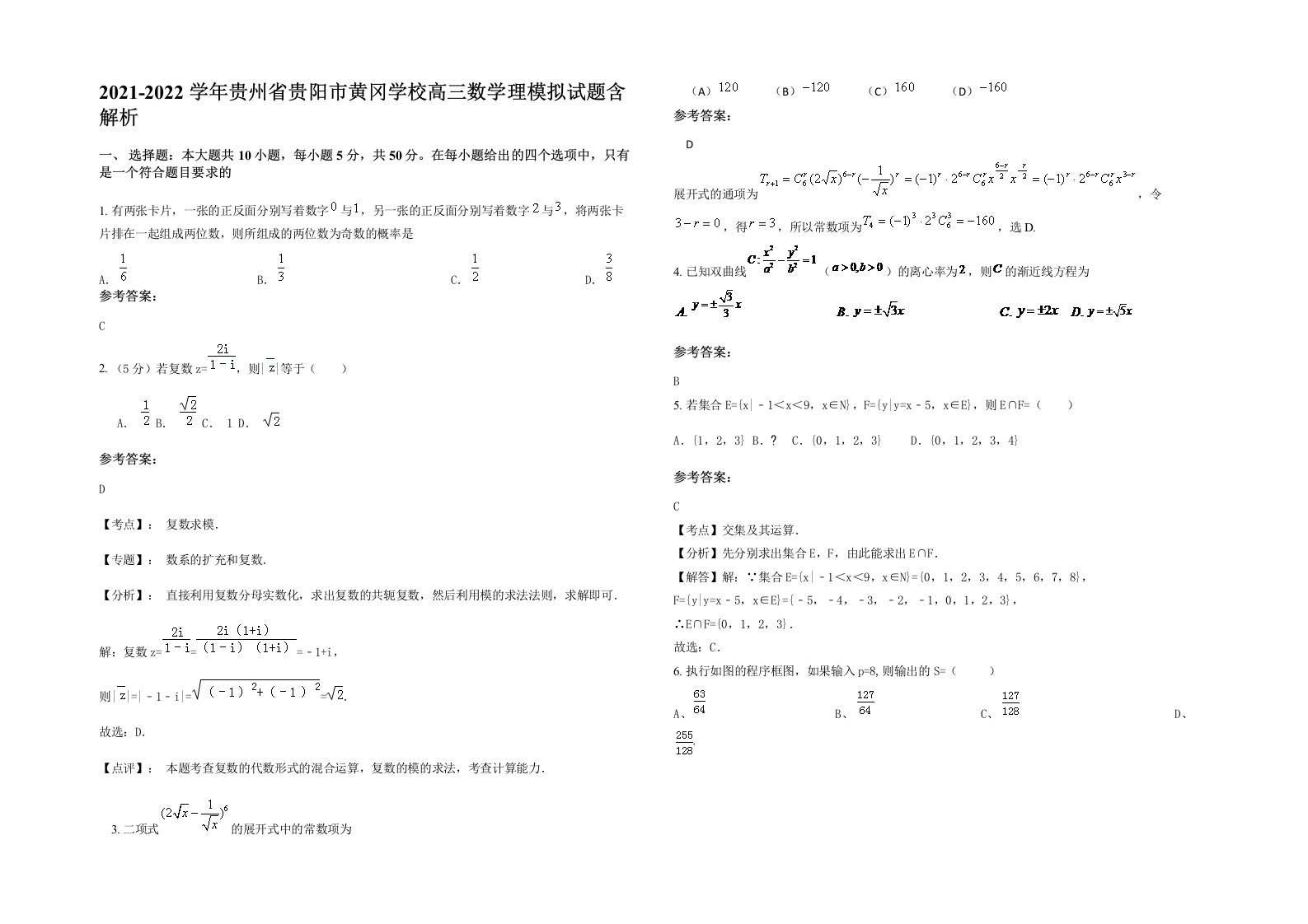 2021-2022学年贵州省贵阳市黄冈学校高三数学理模拟试题含解析