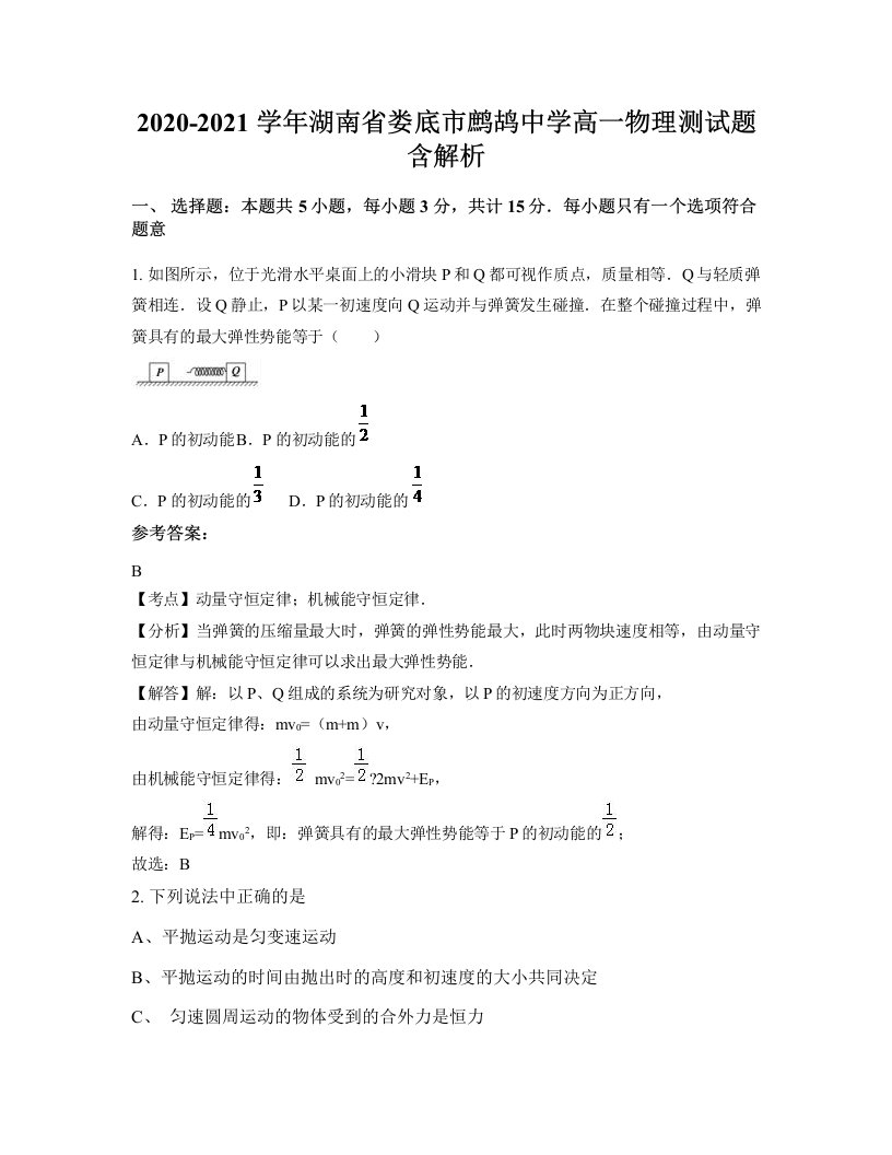 2020-2021学年湖南省娄底市鹧鸪中学高一物理测试题含解析