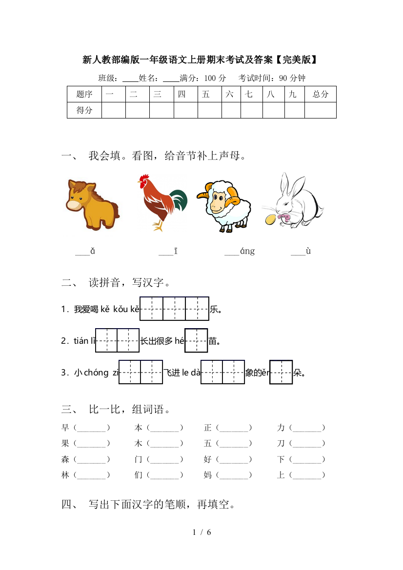 新人教部编版一年级语文上册期末考试及答案【完美版】